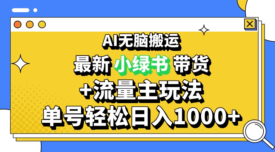 2024最新公众号+小绿书带货3.0玩法，AI无脑搬运，3分钟一篇图文 日入1000+-8U创业网