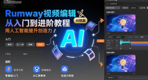Rumway视频编辑从入门到进阶教程，用人工智能提升创造力-8U创业网