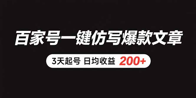 （15552期）百家号一键仿写爆款文章 3天起号 日均收益200+-8U创业网