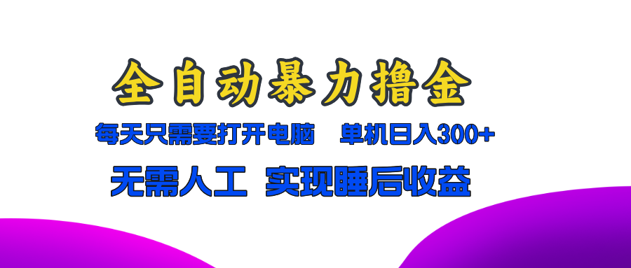 全自动暴力撸金，只需要打开电脑，单机日入300+无需人工，实现睡后收益-8U创业网