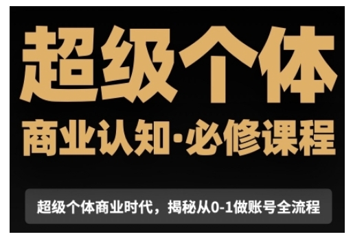 超级个体商业认知觉醒视频课，商业认知·必修课程揭秘从0-1账号全流程-8U创业网