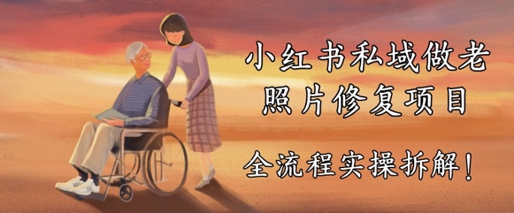 小红书私域做老照片修复项目，AI+3步解决，让图片动起来的全流程实操拆解-8U创业网