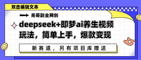 deepseek+即梦ai养生视频玩法，简单上手，爆款变现-8U创业网