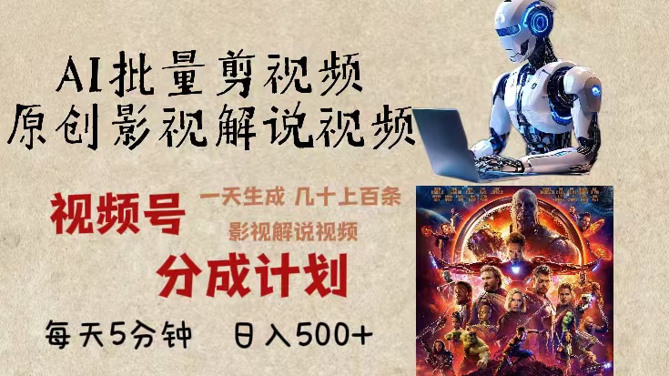 2024年最新AI批量剪影视解说，无需动脑，一天生成几十上百条影视剪辑视…-8U创业网