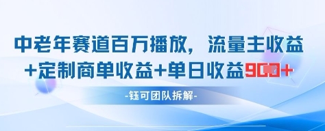 中老年赛道百万播放+流量主收益+定制收益，单日收益9张-8U创业网