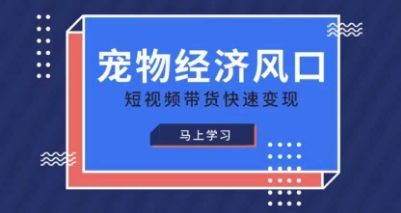 宠物赛道快速变现精品课，宠物经济风口，短视频带货快速变现-8U创业网