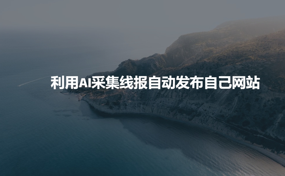 利用AI采集线报发布到自己网站-8U创业网
