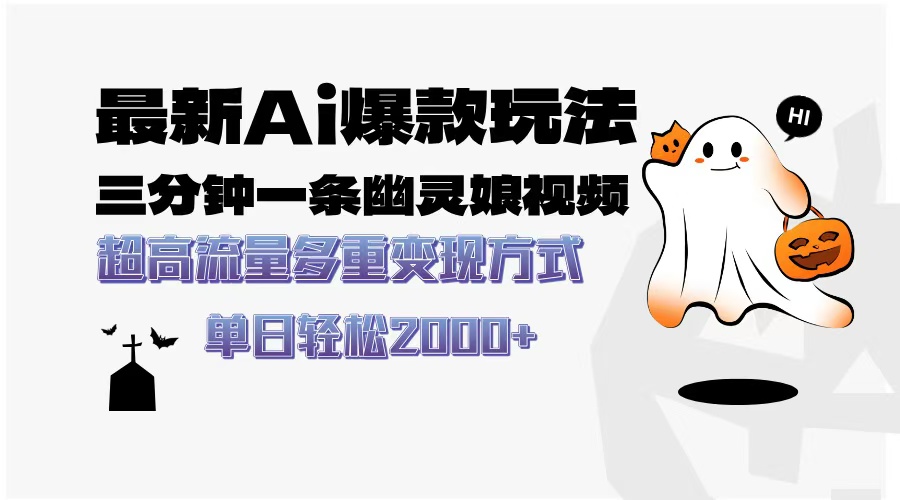 （13614期）最新AI爆款玩法，三分钟一条幽灵娘视频，超高流量，多种变现方式，轻松…-8U创业网