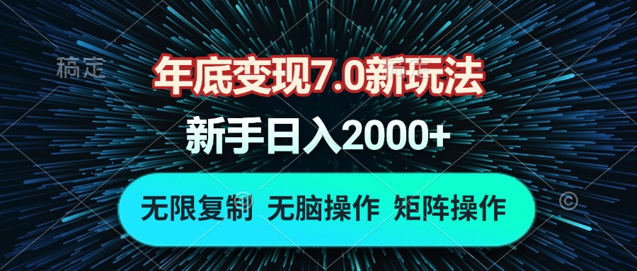 年底变现7.0新玩法，单机一小时18块，无脑批量操作日入2000+-8U创业网