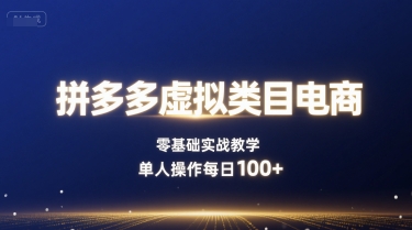 拼多多虚拟类目电商，零基础实战教学，单人操作每日100+-8U创业网