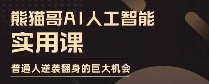 AI人工智能实用课，实在实用实战，普通人逆袭翻身的巨大机会-8U创业网