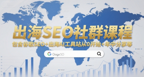 出海SEO社群课程，包含谷歌SEO+出海AI工具站从0开始+年中分享等-8U创业网