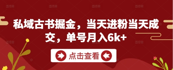 私域古书掘金，当天进粉当天成交，单号月入6k+-8U创业网