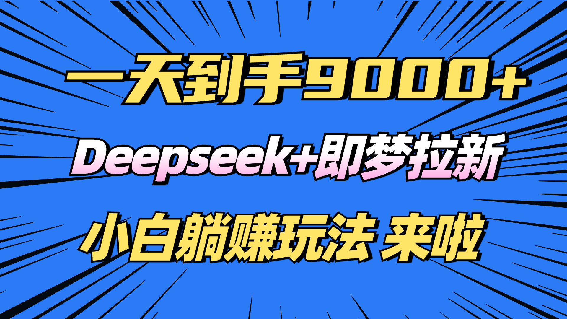 日入9000+！Deepseek+即梦拉新，新手躺赚攻略来啦！-8U创业网