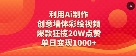 利用Ai制作创意墙体彩绘视频，爆款狂揽20W点赞，单日变现数张-8U创业网