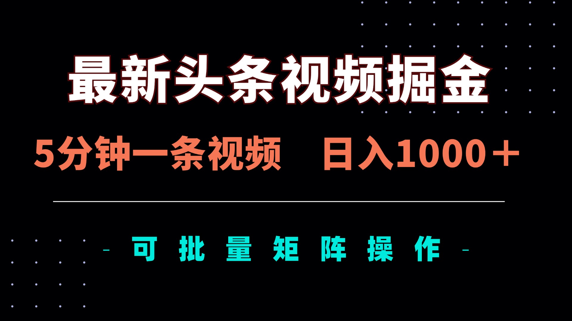 （14261期）最新头条视频掘金，5分钟一条视频，日入1000＋！可矩阵批量操作-8U创业网