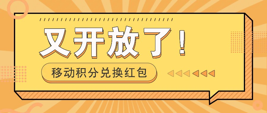 移动积分兑换红包又开放了！，发发朋友圈就能捡钱的项目，，一天几百-8U创业网