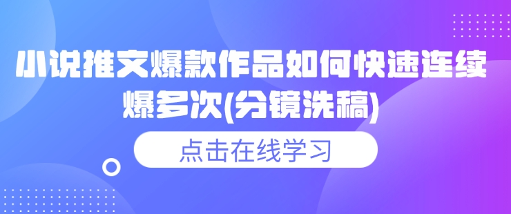 小说推文爆款作品如何快速连续爆多次(分镜洗稿)-8U创业网