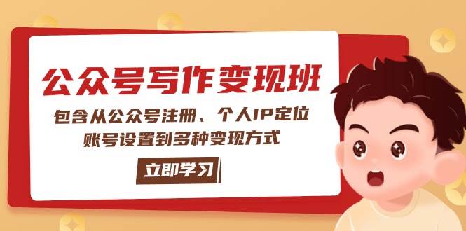 公众号变现班：包含从公众号注册、个人IP定位、账号设置到多种变现方式-8U创业网