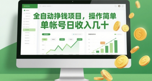 全自动挣钱项目，操作简单，单帐号日收入几十-8U创业网