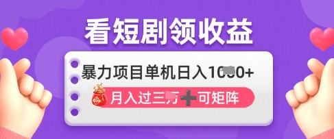 2025年4月最新看短剧领收益，单机日收入1k【揭秘】-8U创业网