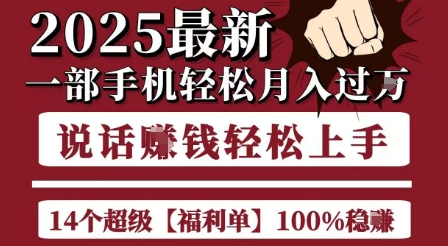 起航哥10个项目8个100%挣钱项目，2025最新一部手机轻松月入过W，简单轻松，无脑操作-8U创业网