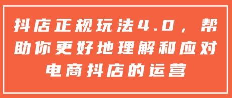 抖店正规玩法4.0，帮助你更好地理解和应对电商抖店的运营-8U创业网