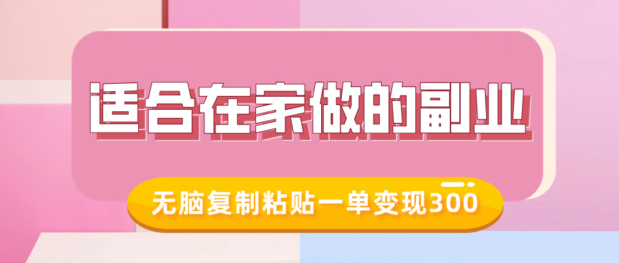 适合在家做的副业，小红书冷知识账号，无脑复制粘贴一单变现300-8U创业网