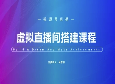 视频号虚拟直播间搭建-视频号教程-8U创业网