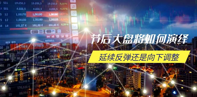 节后大盘将如何演绎，延续反弹还是向下调整，关键时间点和空间位待解-8U创业网