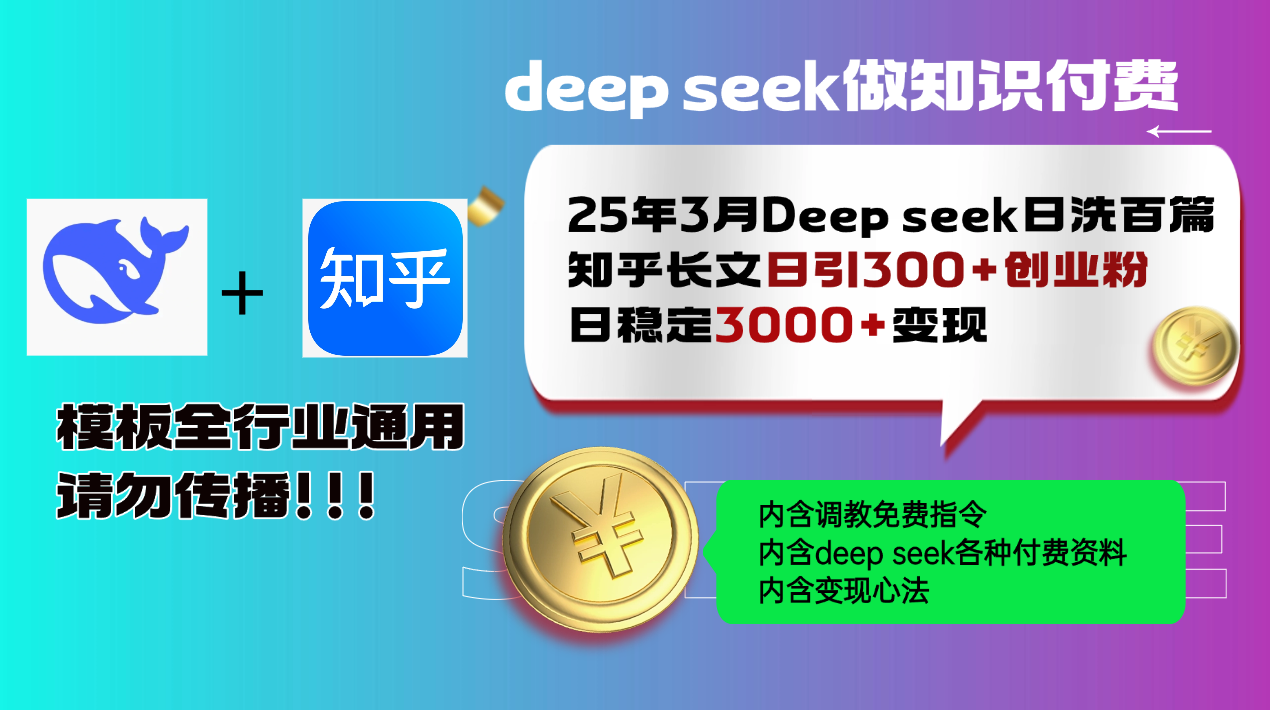 （14530期）25年3月最新Deep seek日洗百篇知乎长文日引300+创业粉，日稳定3000+变…-8U创业网