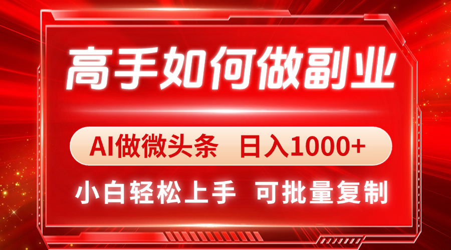 （14463期）高手如何做副业，AI微头条 日入1000+，小白轻松上手-8U创业网
