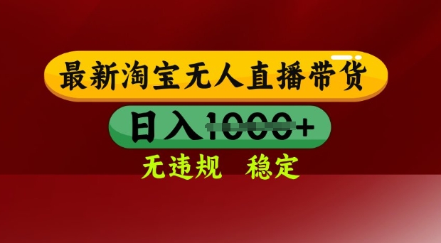 25年3月淘宝无人直播带货，日入多张，不违规不封号，独家技术，操作简单【揭秘】-8U创业网