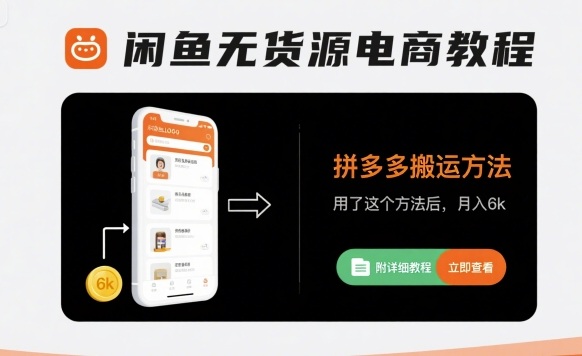 闲鱼无货源电商教程，拼多多搬运方法，用了这个方法后，月入6k(附详细教程)-8U创业网