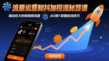 流量运营和抖加投流秘笈课，撬动巨大的短视频流量-8U创业网