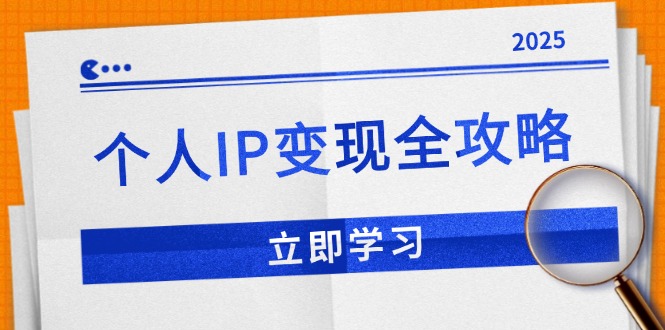 个人IP变现全攻略：私域运营,微信技巧,公众号运营一网打尽,助力品牌推广-8U创业网