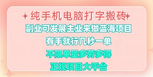 纯手机电脑打字搬砖，有手就行，几秒一单，多劳多得，正规项目大平台【揭秘】-8U创业网
