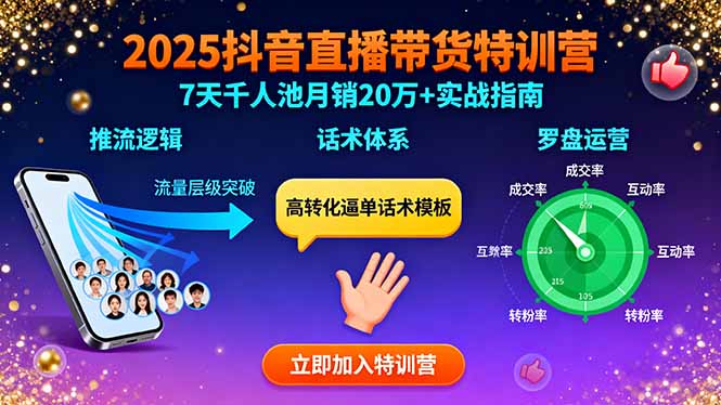 2025抖音直播带货特训：推流逻辑、话术体系、罗盘运营,7天千人池月销20万+-8U创业网