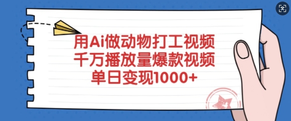 用Ai做动物打工视频，千万播放量爆款视频，单日变现多张-8U创业网