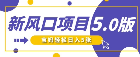 新风口项目5.0版！即梦AI做爆款萌娃说话视频，单日涨粉2W+，新手宝妈轻松日入5张-8U创业网