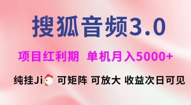 搜狐音频挂ji3.0.可矩阵可放大，独家技术，稳定月入5000+【揭秘】-8U创业网