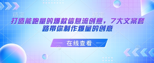 打造能跑量的爆款信息流创意，7大文案套路带你制作爆量的创意-8U创业网