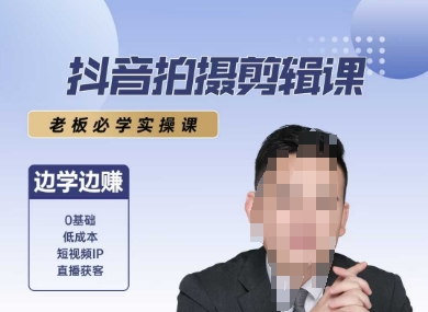 抖音拍摄剪辑课，老板必学实操课，边学边挣-8U创业网