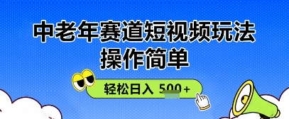 操作简单，中老年赛道短视频玩法，多平台同步收益，轻松日入5张+-8U创业网