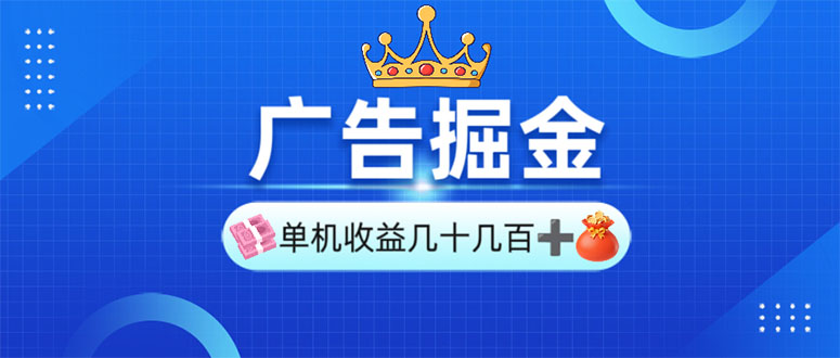 广告掘金，单台手机30-280，可矩阵可放大做-8U创业网