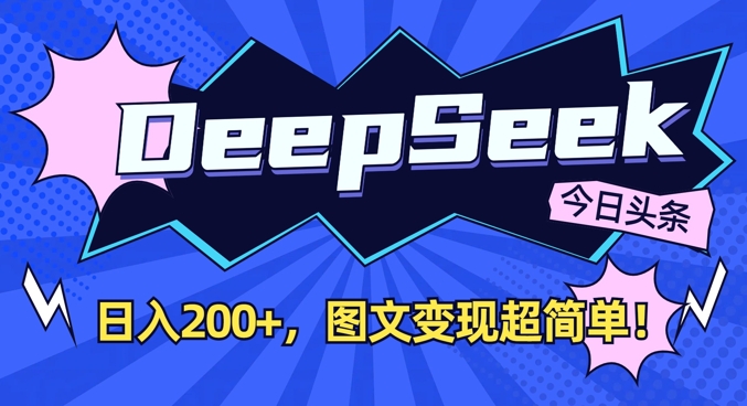 DeepSeek做今日头条图文，每天收益2张，图文变现超简单-8U创业网