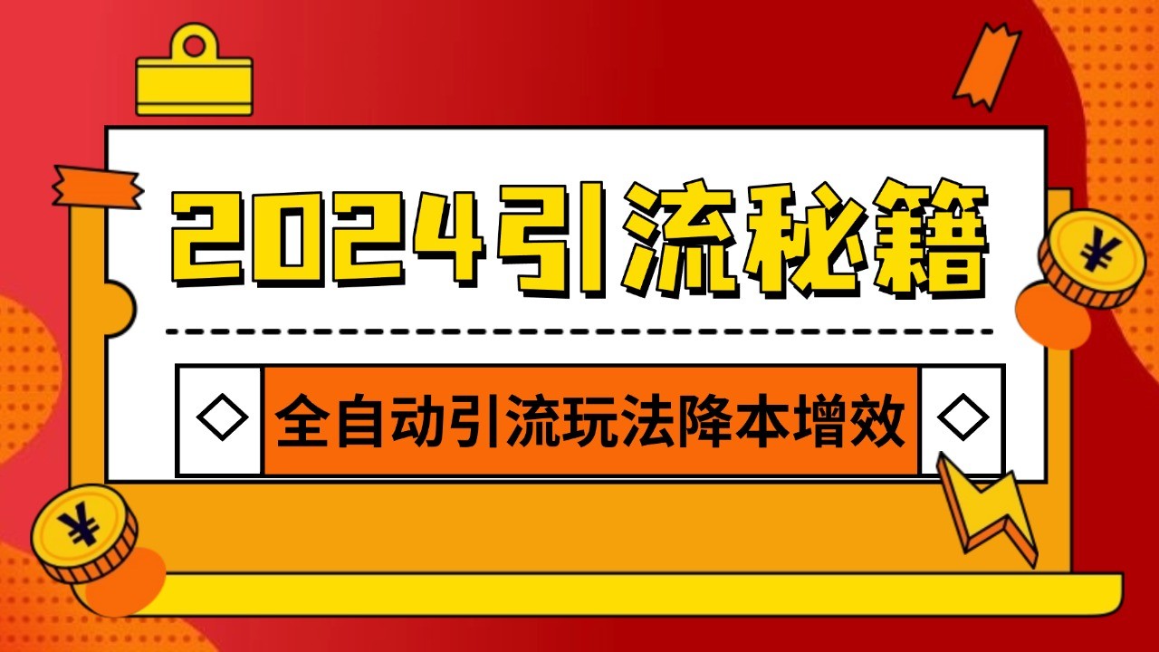 2024引流打粉全集，路子很野 AI一键克隆爆款自动发布 日引500+精准粉-8U创业网