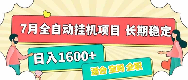 （15319期）7月最新全自动挂机项目日入1600+长期稳定收益-8U创业网