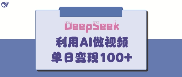 DeepSeek妙法，家庭教育作品皆热门，单日变现150+-8U创业网