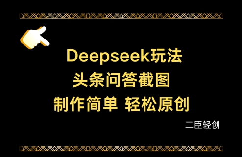 Deepseek头条问答截图，制作简单，轻松原创-8U创业网